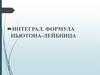 Интеграл. Формула Ньютона-Лейбница. Что называют криволинейной трапецией?