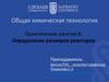 Общая химическая технология. Определение размеров реакторов. Практическое занятие 8