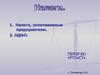 Налоги