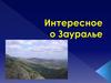 Интересное о Зауралье