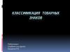Классификация товарных знаков