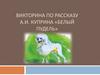 Викторина по рассказу А.И. Куприна «белый пудель»