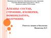 Алканы: состав, строение, изомерия, номенклатура, получение