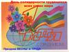 День солидарности трудящихся всех стран мира 1 Мая