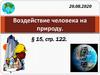 Воздействие человека на природу