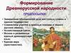 Формирование Древнерусской народности