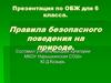 Правила безопасного поведения на природе.  6 класс