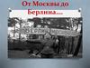 От Москвы до Берлина…