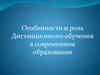 Особенности дистанционного обучения в школе