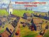 Владимиро-Суздальское княжество