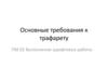 Основные требования к трафарету