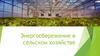 Энергосбережение в сельском хозяйстве