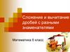 Сложение и вычитание дробей с разными знаменателями
