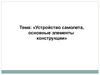 Устройство самолета, основные элементы конструкции