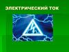 Электрический ток