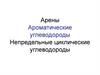 Арены Ароматические углеводороды Непредельные циклические углеводороды