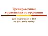 Тренировочные упражнения по орфоэпии для подготовки к ЕГЭ по русскому языку
