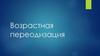 Возрастная периодизация психического развития
