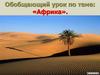 Обобщающий урок по теме: «Африка»