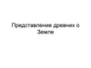 Представление древних о Земле
