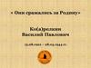 Они сражались за Родину. Корелкин В.П
