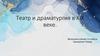 Театр и драматургия в России в XlX веке