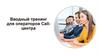 Вводный тренинг для операторов Call-центра