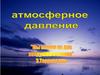 Атмосферное давление