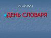 День словаря