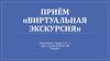 Приём «Виртуальная экскурсия»