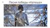 Песня победы «Катюша»