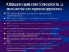 Юридическая ответственность за экологические правонарушения