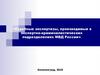 Судебные экспертизы, производимые в экспертно-криминалистических подразделениях МВД России. Тема 6.8