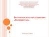 Волонтерское объединение «Солнцеград» Иловлинского муниципального района Волгоградской области