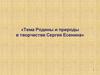 Тема Родины и природы в творчестве Сергея Есенина