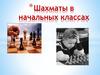 Шахматы в начальных классах