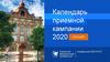 Календарь приемной кампании 2020. Онлайн