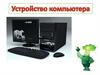 Устройство компьютера