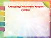 Александр Иванович Куприн, рассказ «Слон»