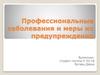 Профессиональные заболевания и меры их предупреждения