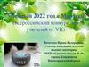 Учебный 2022 год с Марусей (всероссийский конкурс для учителей от VK)