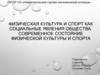 Физическая культура и спорт как социальные явления общества. Современное состояние физической культуры и спорта