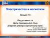 Электричество и магнетизм. Лекция 14. Индуктивность. Цепи переменного тока. Энергия электро-магнитного поля