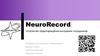NeuroRecord. Устройство предотвращения выгорания сотрудников