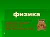 Физика. Введение в предмет