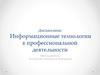 Информационные технологии в профессиональной деятельности