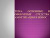 Основные и оборотные средства. Амортизация и износ