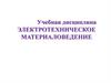 Учебная дисциплина электротехническое материаловедение