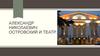 Александр Николаевич Островский и театр