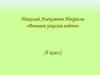 Николай Алексеевич Некрасов «Внимая ужасам войны»